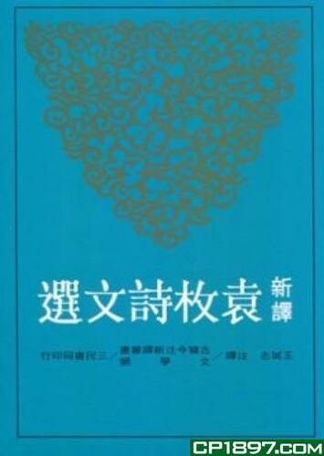 新译袁枚诗文选（王英志）（三民书局）联合书店 进口原版正货