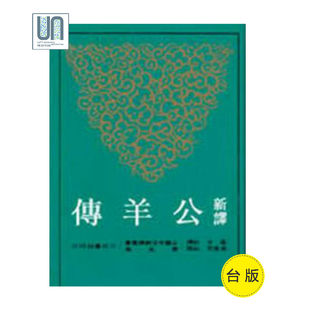 新译公羊传三民书局雪克9789571427553中国各体文学进口台版正版