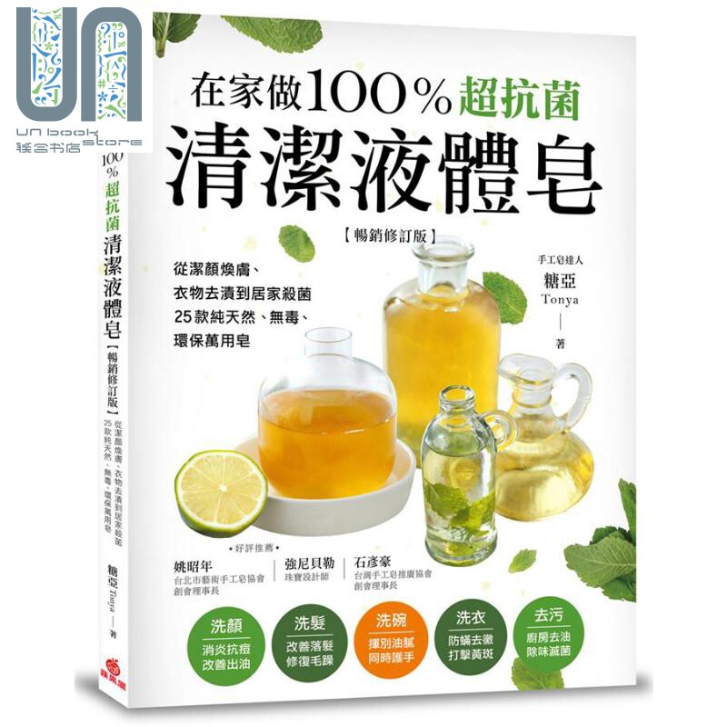 在家做100％超抗菌清洁液体皂 畅销修订版 港台原版 糖亚Tonya 苹果屋出版社高性价比高么？