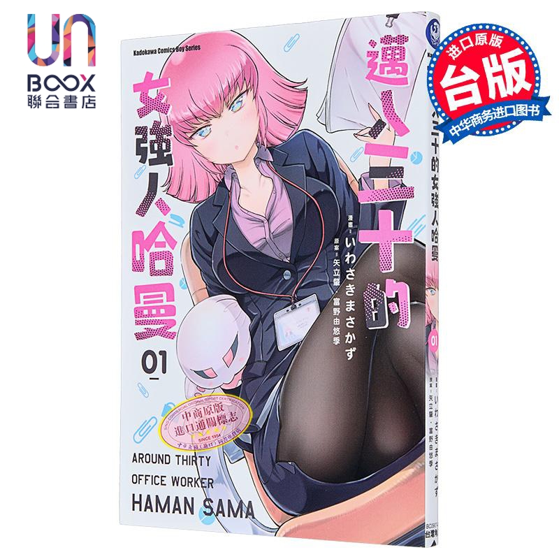 漫画 迈入三十的女强人哈曼 1 いわさきまさかず 台版漫画书 角川出版