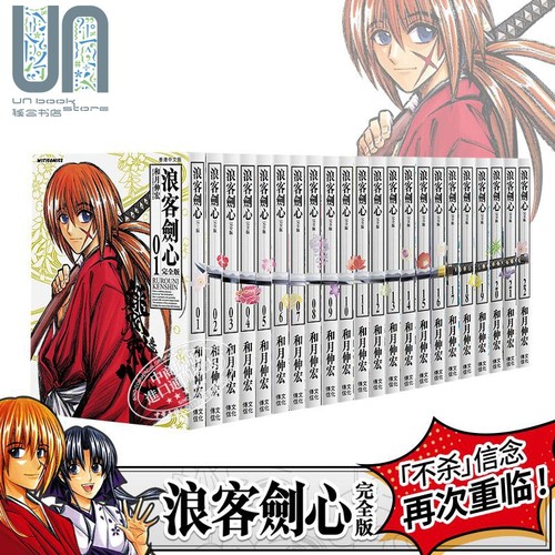 现货 漫画 浪客剑心 完全版 1-22完 和月伸宏 港版漫画书 文化传信 - 封面