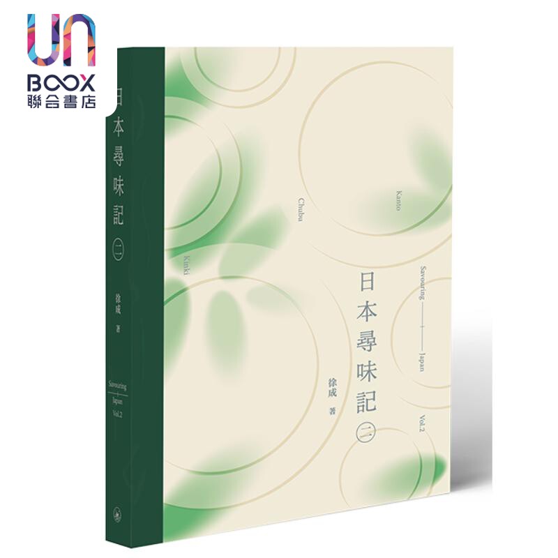 预售 日本寻味记 二  港台原版 香港三联书店 徐成