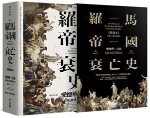 预售 罗马帝国衰亡史（插图版典藏书盒精选本）港台原版 爱德华吉朋 联经 人文史地 世界史地 断代史 上古史