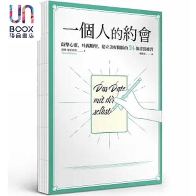 一个人的约会 敲击心灵 吐露愿望 建立美好关系的24个书写练习 裸背线装 港台原版 汤姆 鲍伯西恩 商周