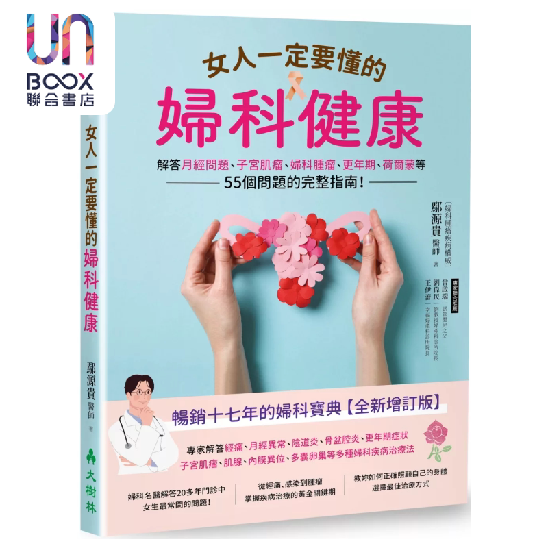 女人一定要懂的妇科健康 解答月经问题 子宫肌瘤 妇科肿瘤等55个问题的完整指南 鄢源贵 大树林出版 港台原版