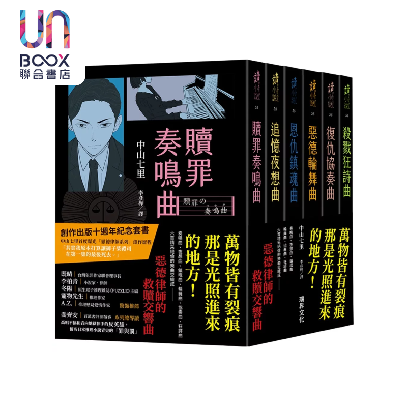 恶德律师系列 创作出版十周年纪念套书 中山七里 瑞升文化 港台原版