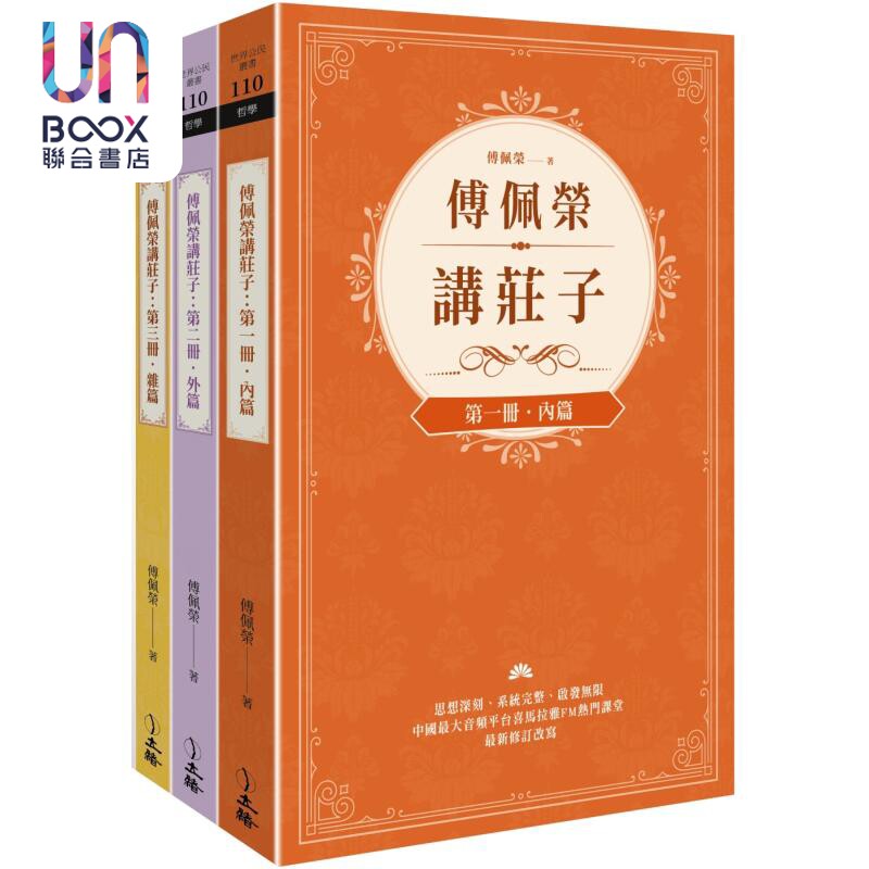预售 傅佩荣讲庄子 全三册 港台原版 傅佩荣 立绪出版