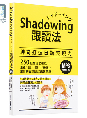 Shadowing跟读法︰神奇打造日语表现力 港台原版 今泉江利子 众文图书 日语学习