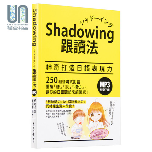Shadowing跟读法︰神奇打造日语表现力 港台原版 今泉江利子 众文图书 日语学习