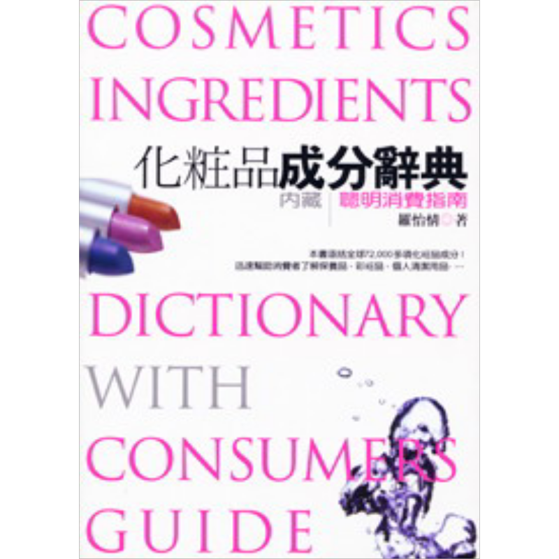 现货 化妆品成分辞典 精装 港台原版 罗怡情 联经