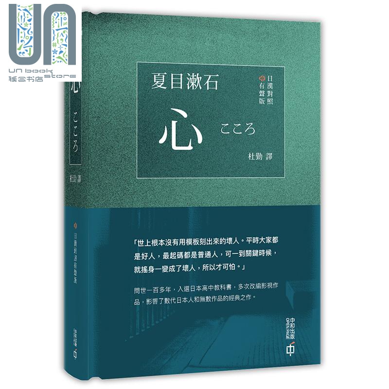 预售 心 日汉对照有声版 精装 港台原版 夏目漱石 香港中和 日本文学