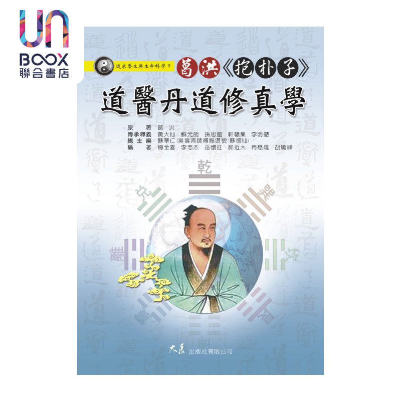 葛洪 抱朴子 道医丹道修真学 苏华仁 大展出版 港台原版