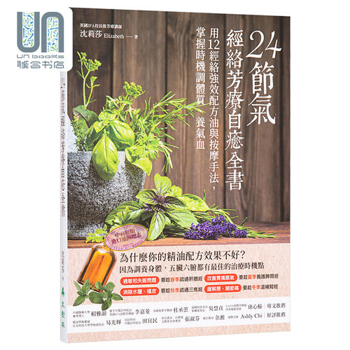 现货24节气经络芳疗自愈台版