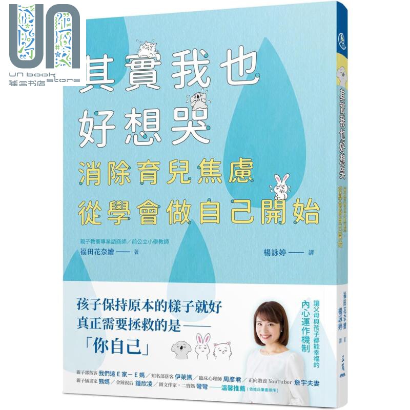 现货 其实我也好想哭 消除育儿焦虑 从学会做自己开始 港台原版 福田花奈绘 三民 缓和育儿烦躁感的书
