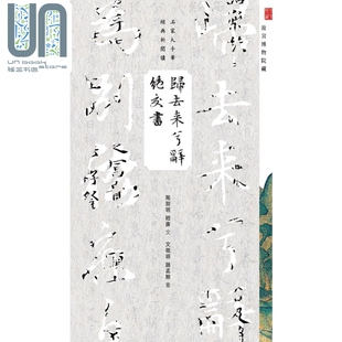 归去来兮辞 绝交书 港台原版 商务印书馆编辑出版部 香港商务印书馆 名家大手笔经典新阅读