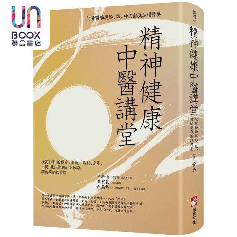 精神健康中医讲堂 心身医学与形 气 神的自我调理精要 港台原版 李辛 橡实文化