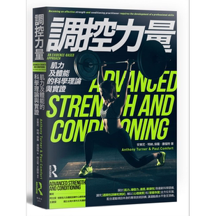 预售 调控力量 肌力及体能的科学理论与实证 枫书坊  运动 户外活动  体能训练