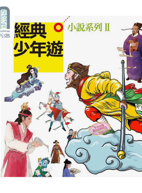 现货 经典少年游 小说系列ⅠⅠ套书精装 港台原版 邹敦伶 赵予彤 吕淑敏 网路与书出版
