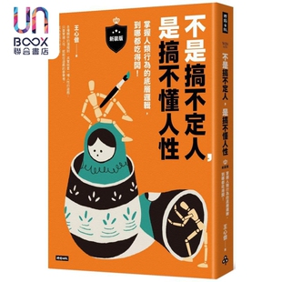 到哪都吃得开 新装 时报出版 王心傲 港台原版 底层逻辑 掌握人类行为 版 是搞不懂人性 不是搞不定人