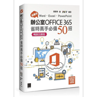 现货 超实用 Word Excel PowerPoint办公室Office 365省时高手 港台原版 张雯燕 ZCT 博硕