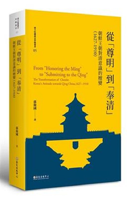 从「尊明」到「奉清」:朝鲜王朝对清意识之嬗变,1627-1910 港台原版 孙卫国 台湾大学出版中心