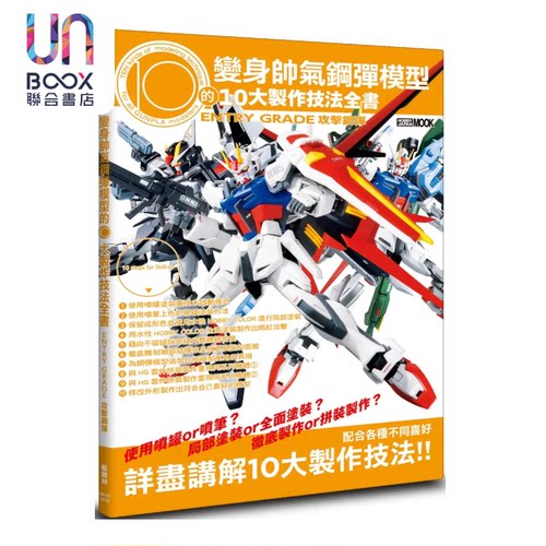 变身帅气钢弹模型的10大制作技法全书 ENTRY GRADE 攻击钢弹 HOBBY JAPAN 枫树林 港台原版