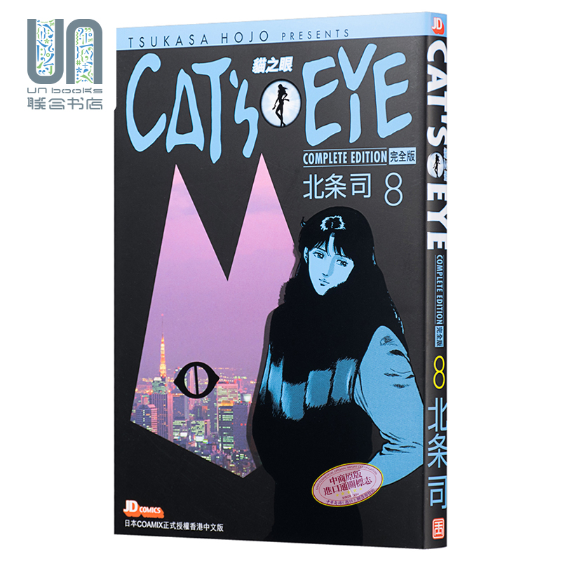 现货 漫画 CAT'S EYE 猫之眼 完全版 8 北条司 港版