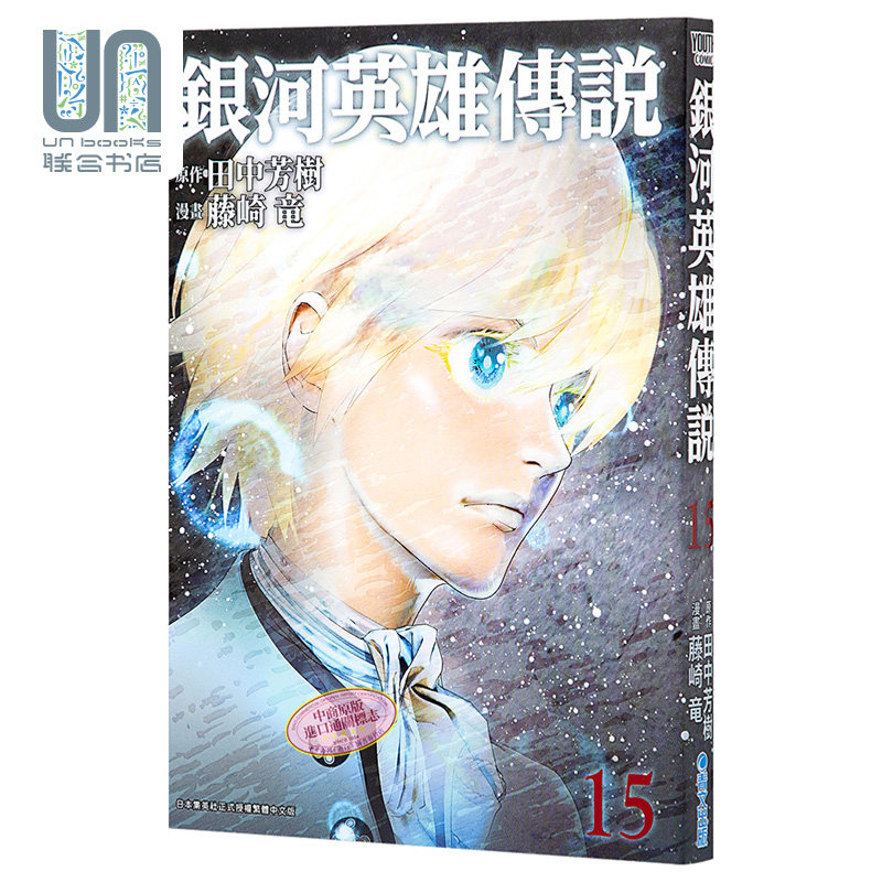 现货 漫画 银河英雄传说15 藤崎竜 台版漫画书 青文出版