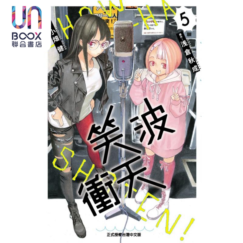 现货漫画笑波冲天 5浅仓秋成台版漫画书东立出版