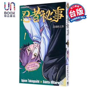 漫画 忍者秘事 第1集 竹串一本 台版漫画书 东立出版