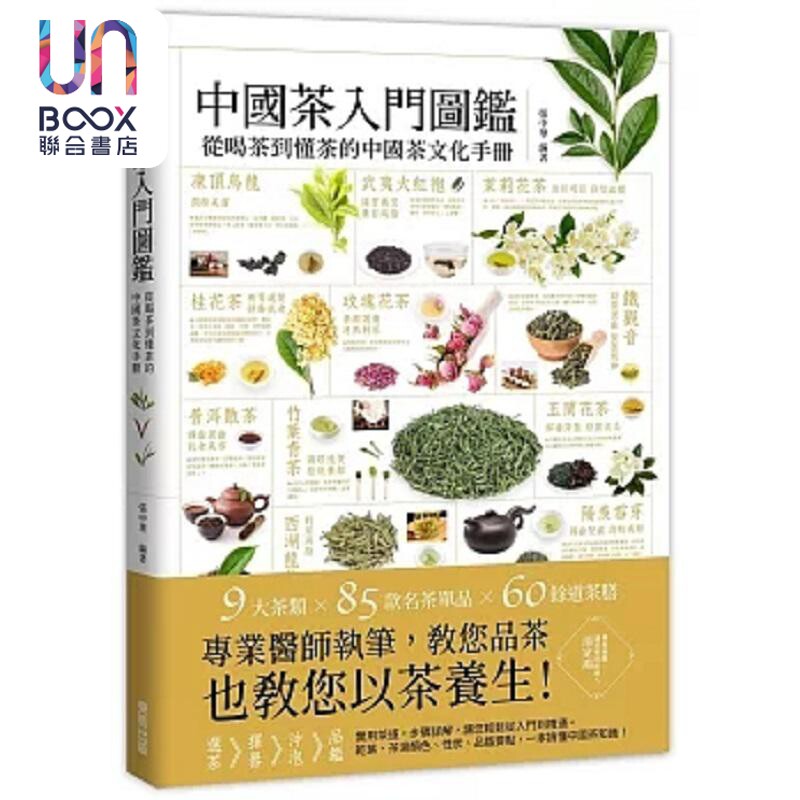 中国茶入门图鉴 从喝茶到懂茶的中国茶文化手册 港台原版 张中华 台湾东贩