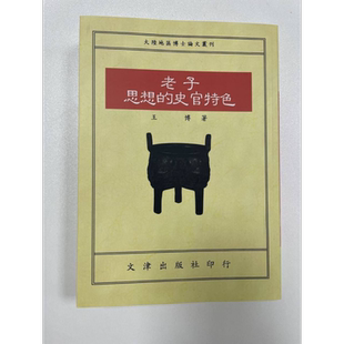 预售 老子思想的史官特色POD 港台原版 王博 文津出版