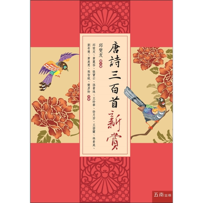 唐诗三百首新赏：以美学、逻辑、文史学等创新角度全面评赏唐诗【精装附插图】 港台原版 邱燮友 五南出版