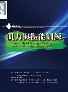 预售 肌力与体能训练（增修版） 港台原版 National strength and Conditional 禾枫书局
