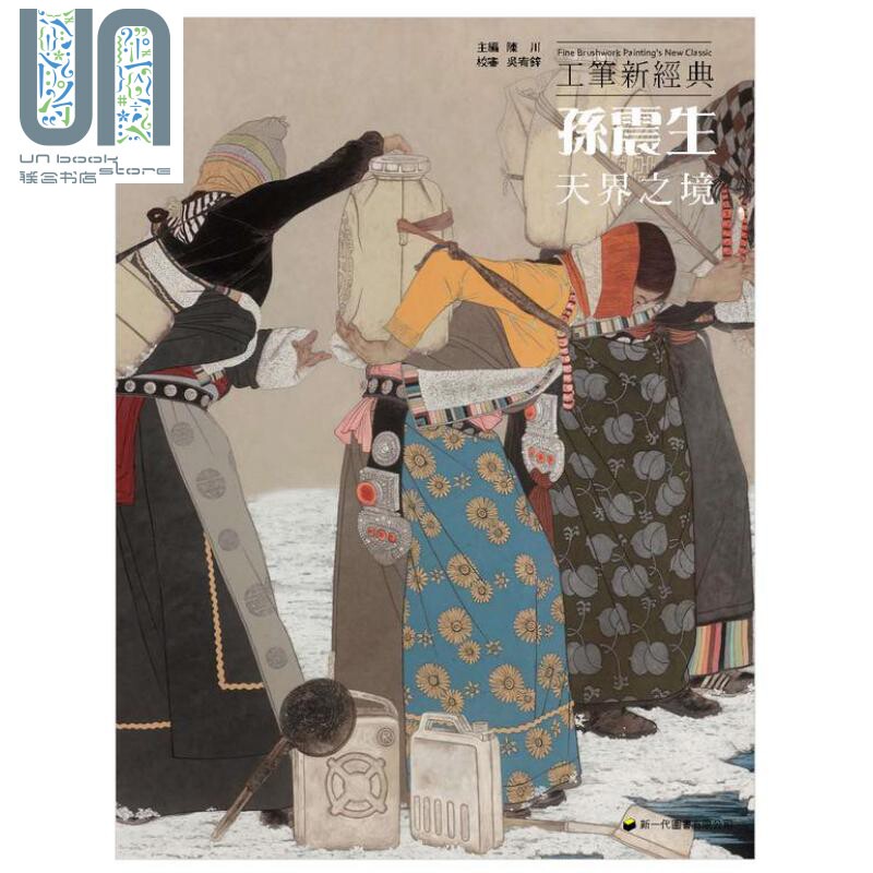 现货 工笔新经典 孙震生 天界之境 港台原版 陈川 新一代图书 国画