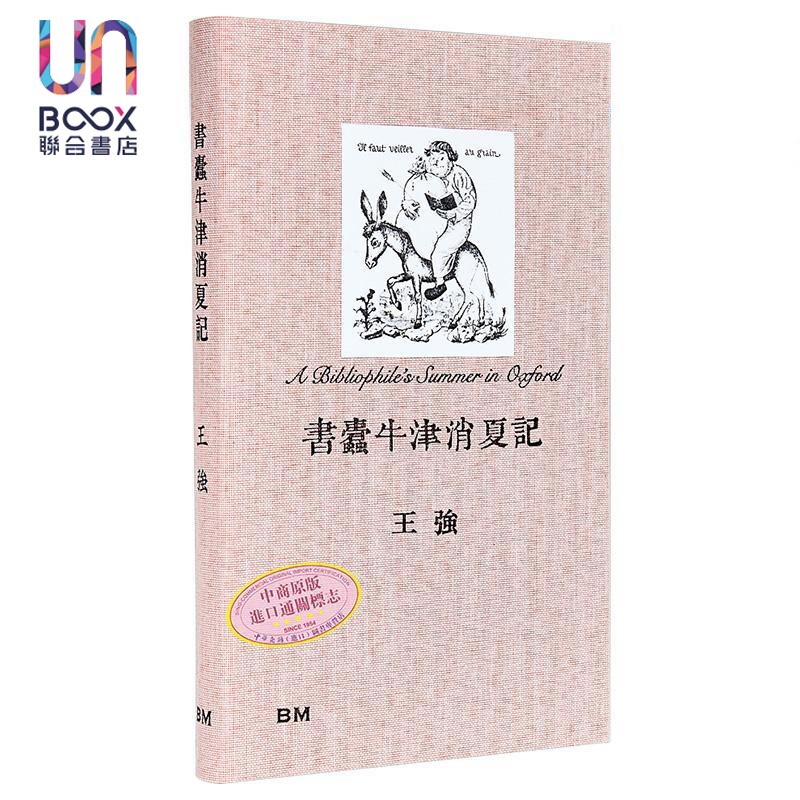 作者亲签 书蠹牛津消夏记 精装 港台原版 王强 香港本事出版社Book Matter