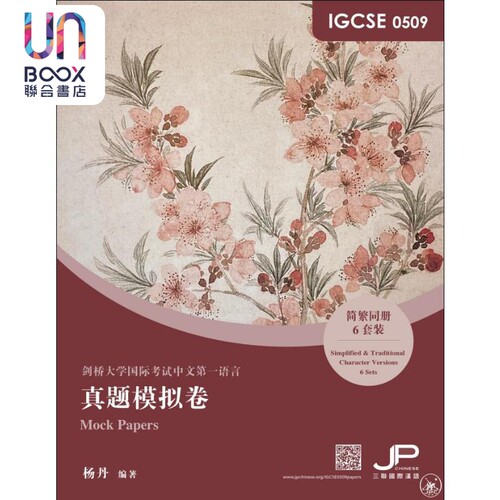 剑桥国际中文考试 考前冲刺仿真模拟卷 繁简同册附赠资源有答案 IGCSE 0509真題模擬卷（簡繁同冊）
