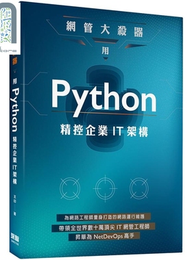 网管大杀器 用Python精控企业IT架构 港台原版 王印 深智数位 网路运行维护 NetDevOps