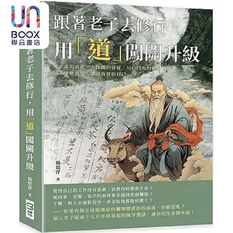 跟著老子去修行 用 道 闯关升级 以不变应万变 做*真实的自己 港台原版 杨煜萍 崧烨文化