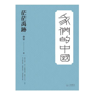 茫茫禹迹 香港三联书店 李零 人文社科 进口 港版