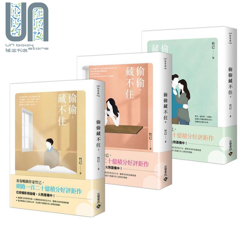 偷偷藏不住 上中下套书 港台原版 竹已 高宝