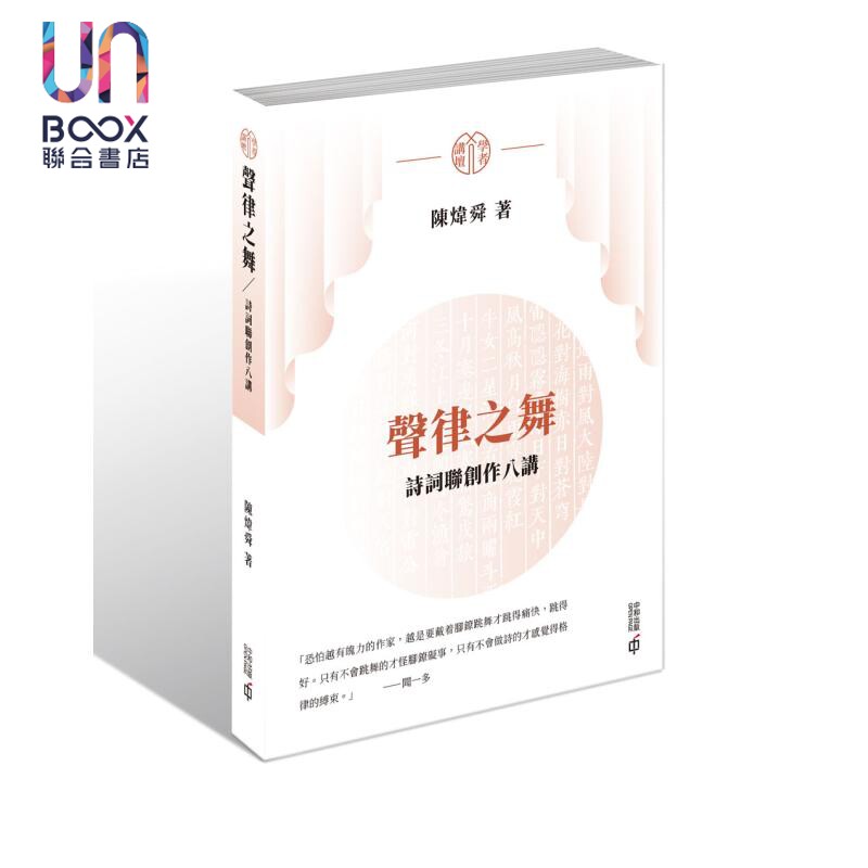 声律之舞 诗词联创作八讲 港台原版 陈炜舜 香港中和出版