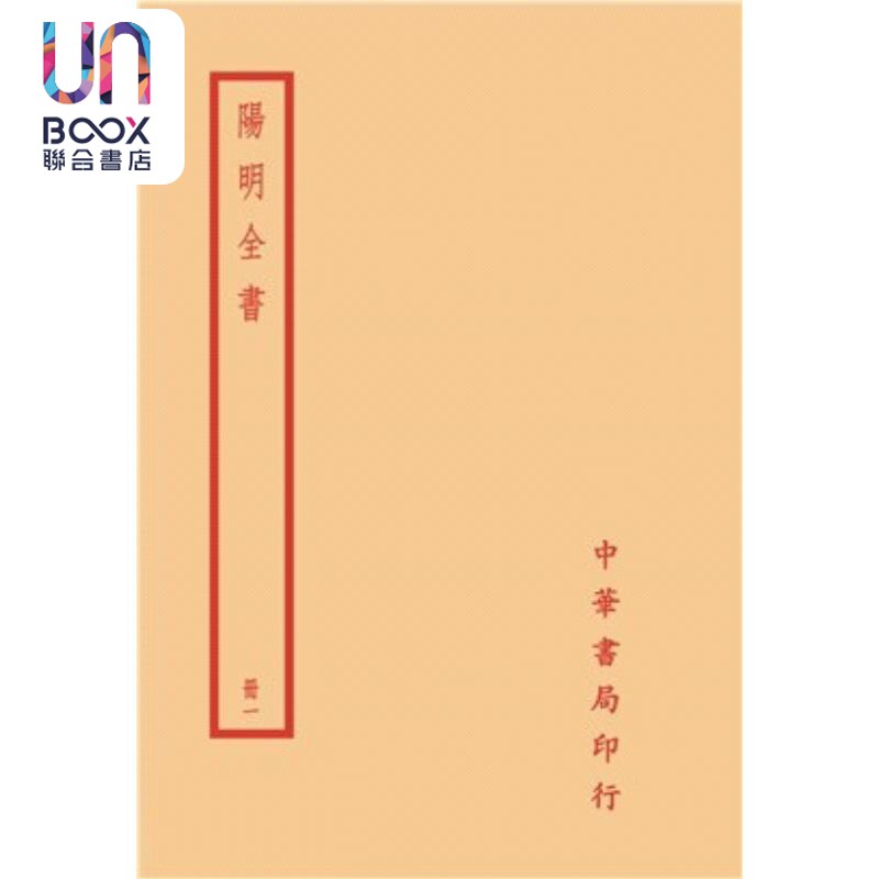 预售 阳明全集 全四册 港台原版 王守仁 台湾中华书局