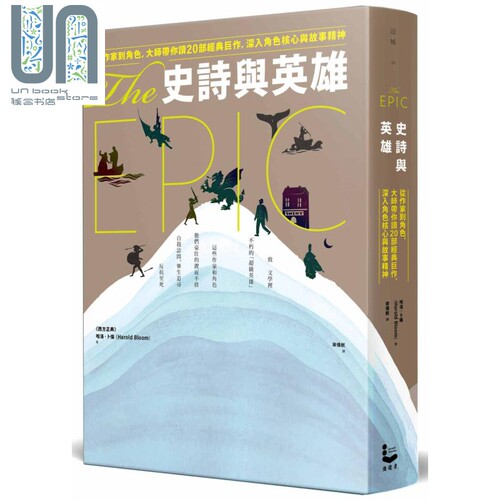 现货 史诗与英雄 从作家到角色 大师带你读20部经典巨作 台版 Harold Bloom 漫游者文化