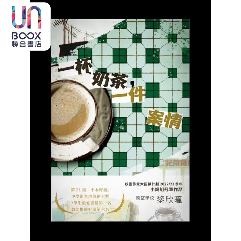 预售 一杯奶茶一件案情 港台原版 黎欣瞳 香港青年协会