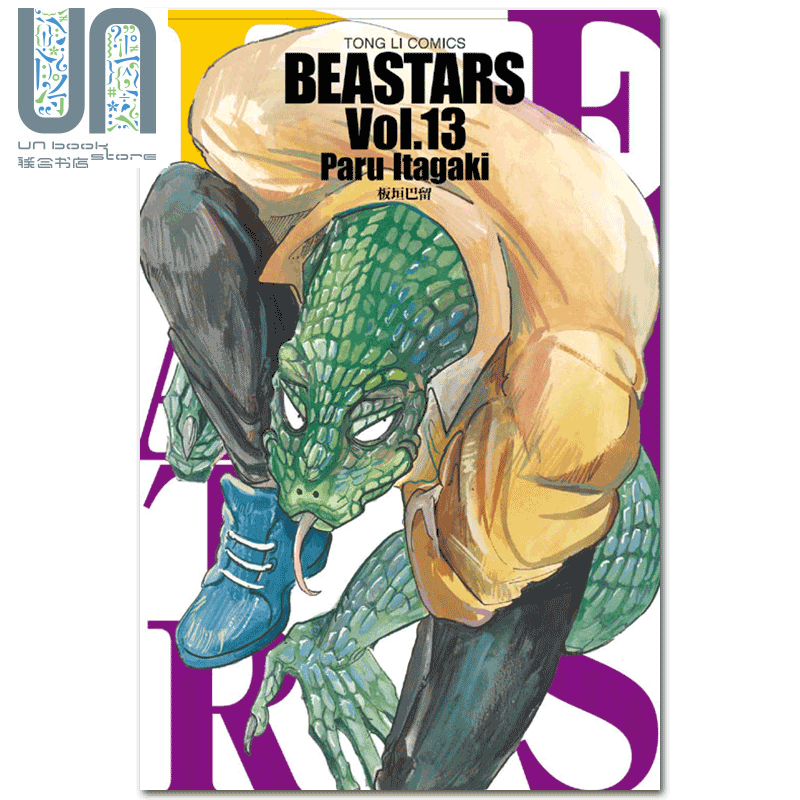 现货漫画 动物狂想曲 BEASTARS 13  板垣巴留 台版漫