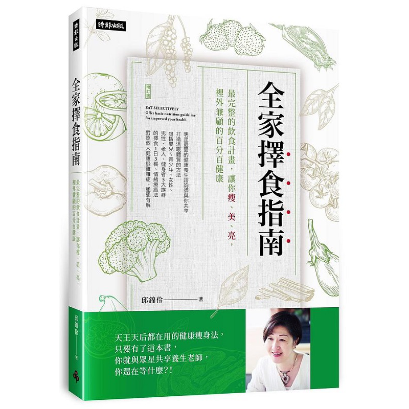 全家择食指南 完整的饮食计划 让你瘦 美 亮 里外兼顾的百分百健康 港台原版 邱锦伶 时报