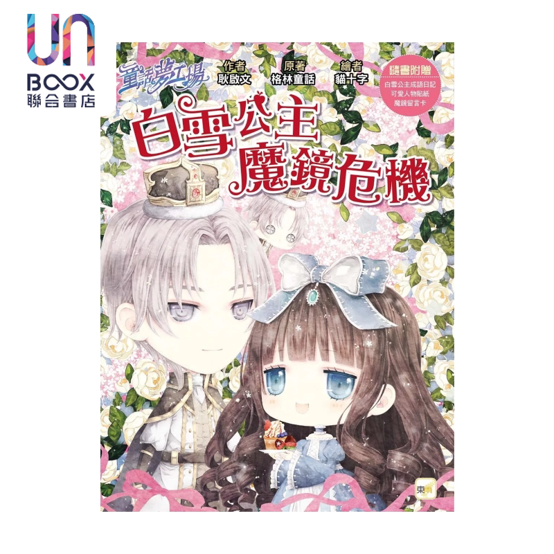 童话梦工场 白雪公主魔镜危机 随书附赠 人物贴纸 白雪公主成语日记 魔镜留言卡 格林童话 东雨出版 港台原版图片