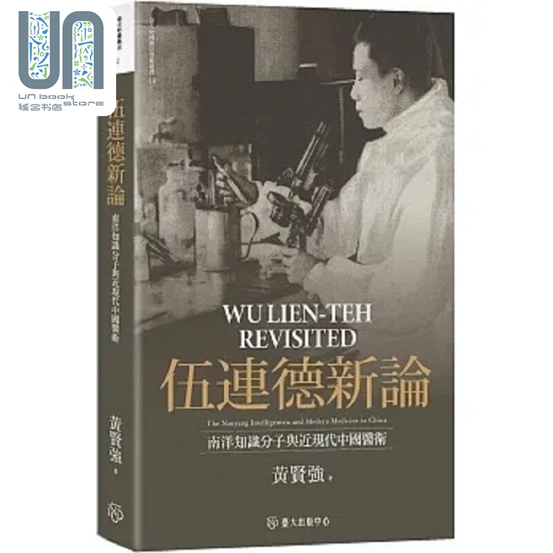 伍连德新论 南洋知识分子与近现代中国医卫 限量精装版 港台原版 黄贤强 台湾大学
