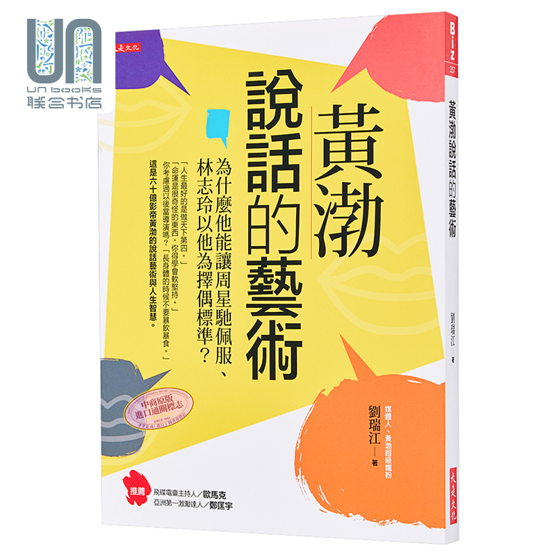 黄渤说话的艺术 为什么他能让周星驰佩服 林志玲以他为择偶标准 港台原版 刘瑞江 大是文化 说话沟通之道